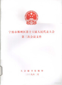 大会秘书处编著 — 宁波市鄞州区第十六届人民代表大会第三次会议文件