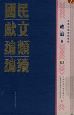 民国时期文献保护中心，中国社会科学院近代史研究所编 — 民国文献类编续编 政治卷 115