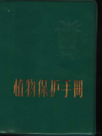 江西省农业局革命委员会编 — 植物保护手册