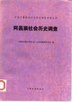 民族问题五种丛书云南省编辑委员会著 — 阿昌族社会历史调查