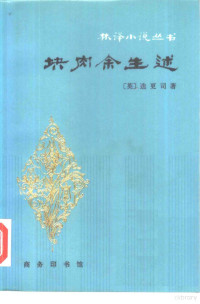 （英）迭更司（C.Dickens）著；林纾，魏易译 — 块肉余生述