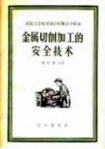 （苏）弗拉索夫（А.Х.Власов）著；中华全国总工会苏联工运研究室译 — 金属切削加工的安全技术