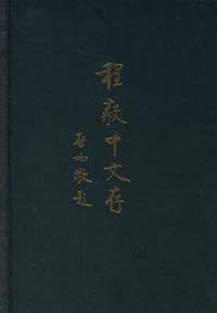 程毅中著, Cheng, Yizhong, Cheng Yi Zhong, 程毅中, 1930-, 程毅中著, 程毅中 — 程毅中文存