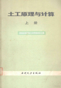 华东水利学院土力学教研室主编 — 土工原理与计算 上