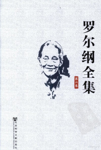 罗尔纲著, Luo er gang, 罗尔纲, [Luo Ergang zhu], 罗尔纲, 1901-1997, 羅爾綱 — 罗尔纲全集 第6卷