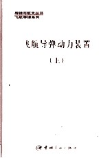 刘兴洲主编；于守志，李存杰副主编 — 飞航导弹动力装置 上