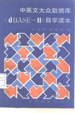 沈祖梁，殷俊国编 — 中英文大众数据库《dBASE-Ⅱ》自学读本