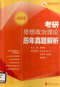 高浩峰等, 高浩峰主编, 高浩峰 — 考研思想政治理论历年真题解析