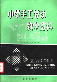 北京教育学院小学教研室编, 北京敎育学院编, 北京敎育学院 — 小学手工劳动教学资料