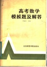 陈继继仁主编 — 高考数学模拟题及解答