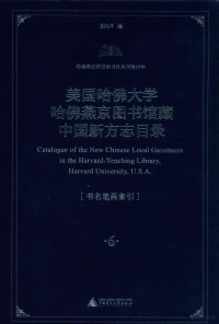 龙向洋编 — 美国哈佛大学哈佛燕京图书馆藏中国新方志目录 第6册 全7册