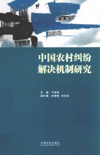 于语和主编；刘晓梅，刘志松副主编, 主编于语和 , 副主编刘晓梅, 刘志松, 于语和, 刘晓梅, 刘志松 — 中国农村纠纷解决机制研究