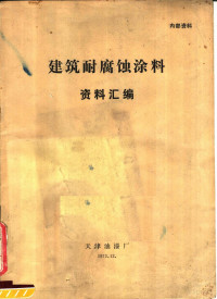 天津油漆厂编 — 建筑耐腐蚀涂料资料汇编