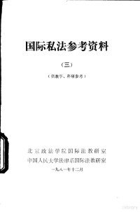 北京政法学院国际法教研室，中国人民大学法律系国际法教研室 — 国际私法参考资料 3 供教学、科研参考