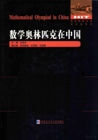 刘培杰主编；欧阳维诚，叶思源，冯海晴副主编 — 数学奥林匹克英文版系列 数学奥林匹克在中国