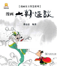 蔡志忠编著, 蔡志忠[编著, 蔡志忠 — 13853771