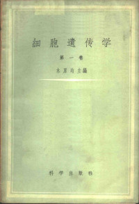 （日）木原均主编；杜竹铭译 — 细胞遗传学 订正第2版