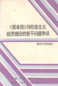 顾士明等编著 — 资本论与社会主义经济理论的若干问题争议