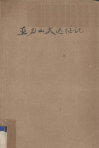 （古希腊）阿里安著；李活译 — 亚历山大远征记