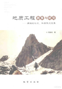 周绪纶著, 周绪纶, (1937-) — 地质工程勘察与研究 周绪纶论文、科普散文选集