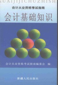 兵团会计资格考试编委会编, Chen xu dong, 陈旭东主编, 陈旭东 — 会计基础知识