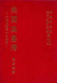 黄嘉谟著；中央研究院近代史研究所编 — 中央研究院近代史研究所专刊 14 美国与台湾 一七八四至一八九五