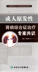 李学旺主编；赵明辉，顾勇副主编；陶建停瓴主编助理 — 成人原发性肾病综合征治疗专家共识