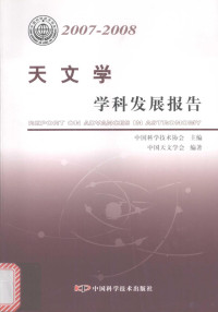 中国科学技术协会主编，中国天文学会编著, 中国科学技术协会主编 , 中国天文学会编著, 中国天文学会, Zhong guo tian wen xue hui, 中国科学技术协会, 中国科学技术协会主编 , 中国天文学会编著, 中国科学技术协会, 中国天文学会 — 天文学学科发展报告 2007-2008