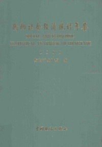 衡阳市统计局编, 衡阳市统计局编, 衡阳市统计局 — 衡阳社会经济统计年鉴 1995