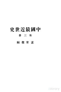 孟世杰编 — 中国最近世史 第3册