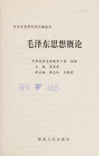 梁星亮主编, 中共陕西省委教育工委 , 主编梁星亮 , 副主编杨志和, 王晓荣, 梁星亮, 中共陕西省委 (西安, 陕西省, 中国), He bo qing zhu bian, 贺伯清主编, 贺伯清 — 毛泽东思想概论