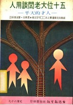 明樊主编 — 人才的天平 50位大老板谈用人