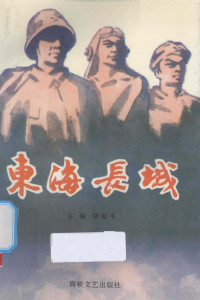 胡冠中主编 — 东海长城