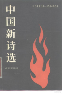 臧克家编选 — 中国新诗选 1919-1949