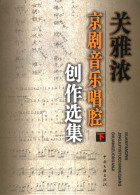 关雅浓著, Yanong Guan, 关雅浓著, 关雅浓 — 关雅浓京剧音乐唱腔创作选集 下