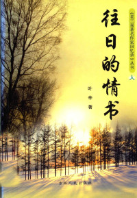 叶辛著, 高洪波, 1951-, Xinzhu Ye, 叶辛, 1949-, 叶辛著, 叶辛, Ye, Xin — 《老三届著名作家回忆录》丛书 往日的情书