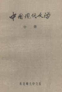 孙中田，张芬，萧新如主编 — 中国现代文学 中