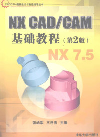 张幼军，王世杰主编, 张幼军, 王世杰主编, 张幼军, 王世杰 — NX CAD/CAM基础教程