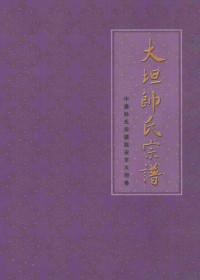 页数436 — 大坦帅氏宗谱 中华帅氏宗谱临安市大坦卷 传之子孙 以诒后世