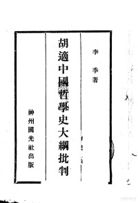 李季著 — 胡适中国哲学史大纲批判