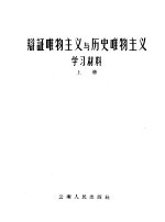 中国共产党云南省委员会宣传部 — 辩证唯物主义与历史唯物主义学习材料 上