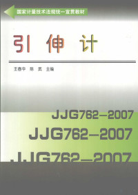 王春华，陈武主编, 王春华, 陈武主编, 陈武, Chen wu, 王春华 — 引伸计