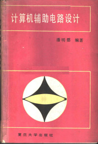 潘明德编著, Pan ming de — 计算机辅助电路设计