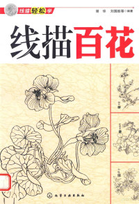 谢华，刘国胜等编著, 谢华, 刘国胜 — 线描百花