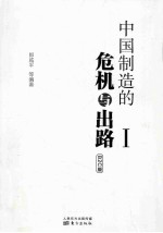 郎咸平等编 — 中国制造的危机与出路1 B2C版