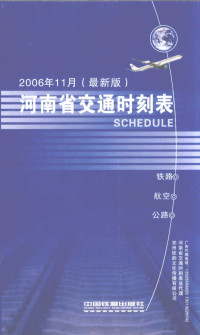 铁道部运输局供稿 — 河南省交通时刻表