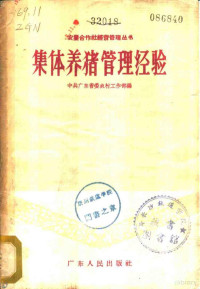 中共广东省委农村工作部编著 — 集体养猪管理经验