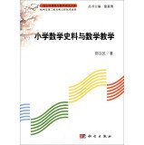 邵汉民著, 邵汉民著, 邵汉民 — 小学数学史料与数学教学