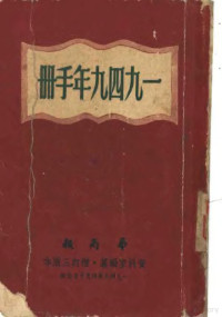 华商报资料室 — 1949年手册 第四编 香港指南