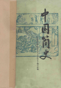 天津师范学院历史系《中国简史》编写组编 — 中国简史